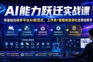 AI能力跃迁实战课｜零基础玩转多平台AI新范式，工作流+智能体自动化全…