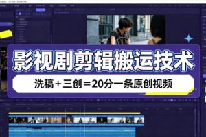 影视剧剪辑搬运技术,洗稿+三创=20分一条原创视频