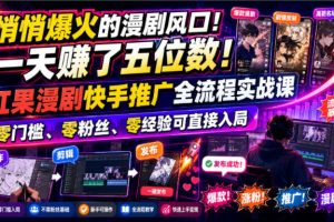 悄悄爆火的漫剧风口！一天賺了五位数！红果漫剧快手推广全流程实战课，…