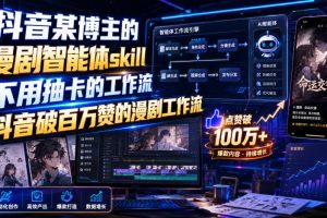 抖音某博主的漫剧智能体skill，不用抽卡的工作流，抖音破百万赞的漫剧…