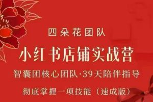 四朵花-小红书店铺专项实战营，专项类目开店跑通全流程，彻底掌握一项…