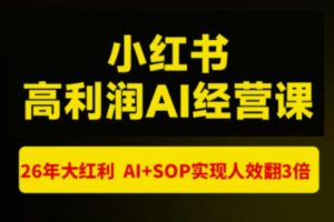 猫课张宾-小红书高利润AI经营课杭州站2026年7.18-20，26年大红利，AI+…