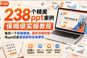238个精美ppt案例保姆级实操教程,每页一个视频教程,操作详细易懂,学…
