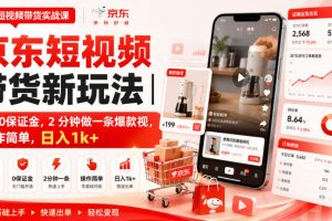 京东短视频带货新玩法｜0粉0保证金，2分钟做一条爆款视，操作简单，日…