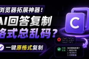 你的AI回答内容复制格式总乱码?完美一键保留原格式复制,办公宝藏浏览…