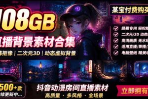 某宝付费购买!108GB,直播绿幕二次元3D动态虚拟背景合集,抖音动漫房…