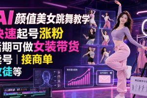 AI颜值美女跳舞教学，快速起号涨粉，后期可做女装带货，卖号，接商单，…