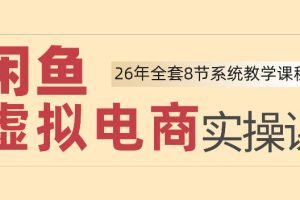 26年闲鱼虚拟电商实操课，新手小白也能带你玩转闲鱼，轻松日入四位数 …