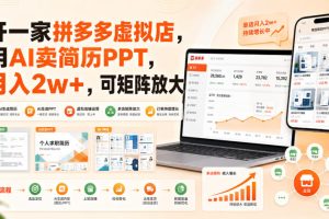 开一家拼多多虚拟店，用AI卖简历PPT，月入2w+，可矩阵放大【揭秘】