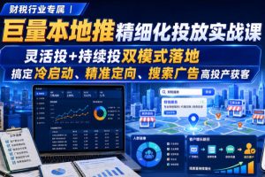 财税行业专属｜巨量本地推精细化投放实战课，灵活投+持续投双模式落地…