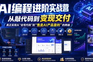 AI编程进阶实战营，从敲代码到变现交付，，真正实现从“会写代码”到“…