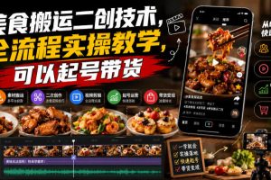 美食搬运二创技术,全流程实操教学,可以起号带货