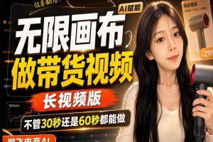 【保姆级教程】无限画布搭建长带货视频，拼接不翻车全程一致，小白跟着…