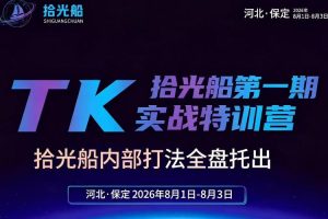 拾光船TikTok美区带货实战特训营，首期不藏私，拾光船内部打法全盘托出…