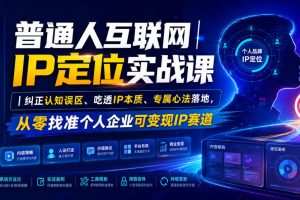 普通人互联网IP定位实战课｜纠正认知误区、吃透IP本质、专属心法落地，…