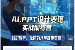 AI+PPT设计变现实战训练营，我们派单，让你的才华直接变现，三大核心模…