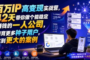 百万IP高变现实战营，42天带你做个能稳定賺钱的一人公司，培育更多种子…