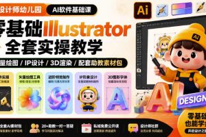 设计师幼儿园AI软件基础课｜零基础Illustrator全套实操，只教软件，不…