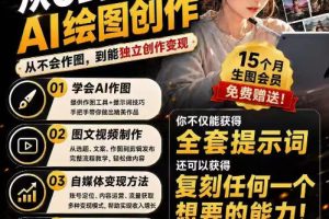 抖音10W粉丝博主的AI绘图教学，从0到精通AI绘图创作，从不会作图到能独…