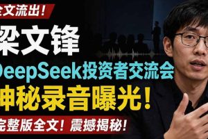 全文流出梁文锋DeepSeek投资者交流会神秘录音曝光，感兴趣的抓紧看【P…