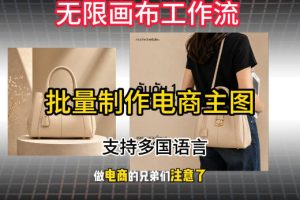 无限画布工作流搭建教程，一键电商主图批量制作，批量下载，支持多国语…