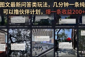 抖音图文最新问答类玩法，几分钟一条纯原创，可以撸伙伴计划，爆一条收…