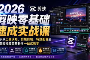 2026剪映零基础速成实战课｜新手从工具认知、剪辑剪辑、特效配音到爆款…