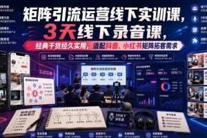 嗨推矩阵引流运营线下实训课，3天线下录音课，经典干货经久实用，适配…