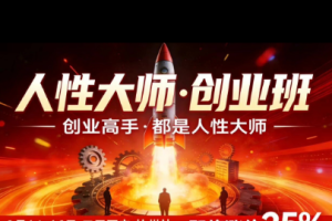 风清扬-人性大师三天两夜3月14-16线下课2026年,创业高手,都是人性大…