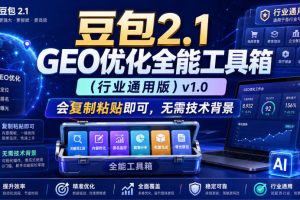 豆包2.1 GEO优化全能工具箱（行业通用版）v1.0，会复制粘贴即可，无需…