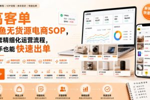 高客单闲鱼无货源电商SOP，全套精细化运营流程，新手也能快速出单