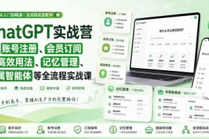 ChatGPT实战营｜从账号注册、会员订阅到高效用法、记忆管理、专属智能…