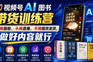 繁花视频号AI图书带货训练营,不用露脸、不用直播、不用囤货发货,做好…