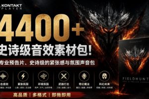 4400+个史诗级音效素材包！专业预告片、史诗级的紧张感与氛围声音包，…