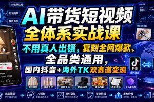 AI带货短视频全体系实战课,不用真人出镜,复刻全网爆款、全品类通用,…