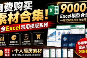 自费购买素材合集！超全Excel常用模版系列，分类清晰，共9000+套excel…