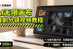 AI无限画布制作爆款漫剧分镜视频搭建教程，无需写脚本，无需制作音频，…