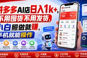 拼多多AI店日入1k+,不用囤货不用发货,小白照做就賺,手机就能操作【…