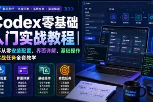 Codex零基础入门实战教程｜新手从零安装配置、界面详解、基础操作与实…