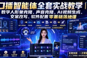 口播智能体全套实战教学｜数字人形象克隆、声音克隆、AI视频生成、文案…