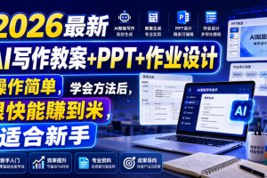 2026最新AI写作教案+PPT+作业设计,操作简单,学会方法后,很快能賺到…