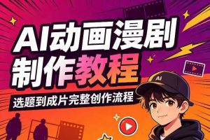 AI动画漫剧制作教程，从选题构思、分镜文案、AI绘图配音到剪映成片的完…