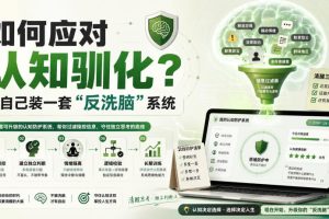 付费文章：如何应对认知驯化？给自己装一套“反洗脑”系统