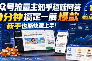 公众号流量主知乎趣味问答，10分钟搞定一篇爆款，新手也能快速上手！ …