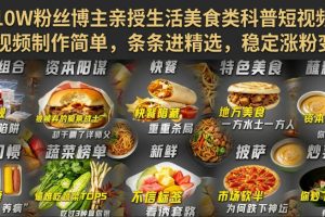 抖音10W粉丝博主亲授生活美食类科普短视频教学，视频制作简单，条条进…