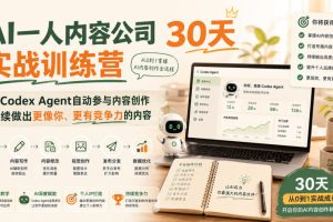 AI一人内容公司30天实战训练营，让Codex Agent自动参与内容创作持续做…