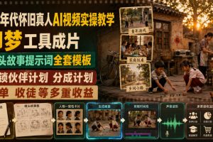 80年代怀旧真人AI视频实操教学，即梦工具成片、镜头故事提示词全套模板…