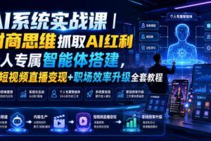 AI系统实战课｜财商思维抓取AI红利｜个人专属智能体搭建，AI短视频直播…