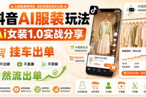 抖音AI服装玩法，Ai女装1.0实战分享，挂车出单，不出镜，不直播，不剪…