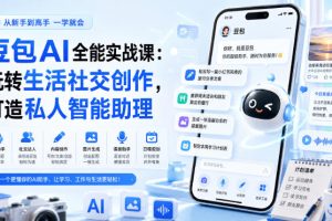 豆包AI全能实战课：玩转生活社交创作，打造私人智能助理